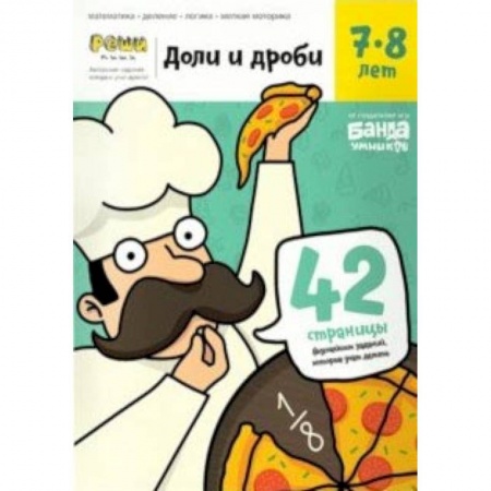 Школьникам и абитуриентам, книга Доли и дроби. Тетрадь с развивающими заданиями. 7-8 лет (УМ057)