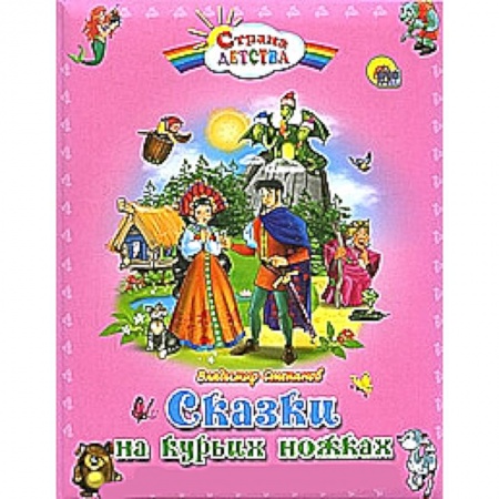 Книги, книга Сказки на курьих ножках
