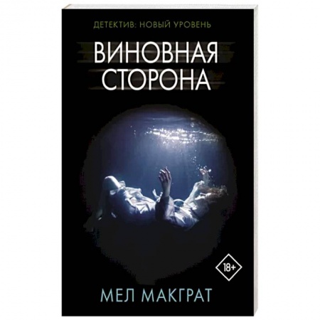 Детективы, триллеры, книга Виновная сторона