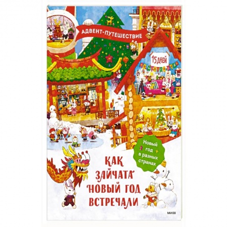 Досуг, творчество и кулинария, книга Как зайчата Новый год встречали
