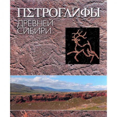 Культура, искусство, книга Петроглифы Древней Сибири