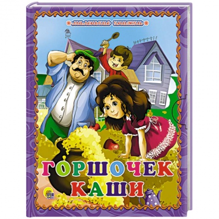 Книги, книга Горшочек каши