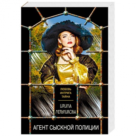 Детективы, триллеры, книга Агент сыскной полиции