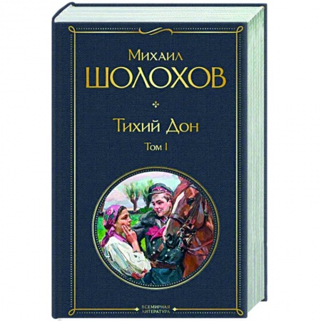 Классика, современная литература, книга Тихий Дон. Том I