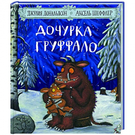 Поэзия для детей, книга Дочурка Груффало: Стихи