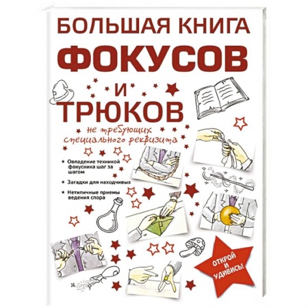 Книги, книга Большая книга фокусов и трюков