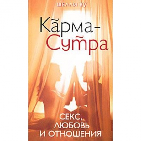 Книги, книга Карма-Сутра: Секс, любовь и отношения в стиле дзен