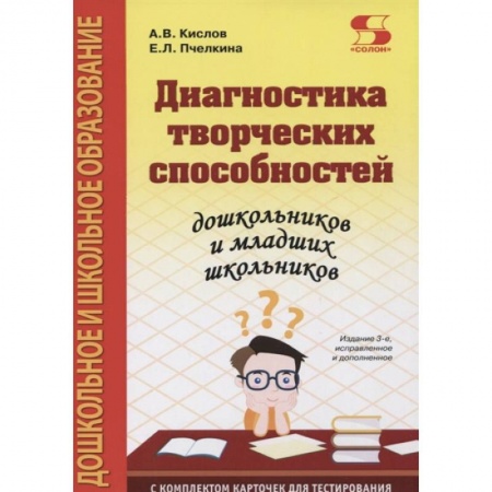 Дошкольникам, книга Диагностика творческих способностей дошкольников и младших школьников. С комплектом карточек для тес