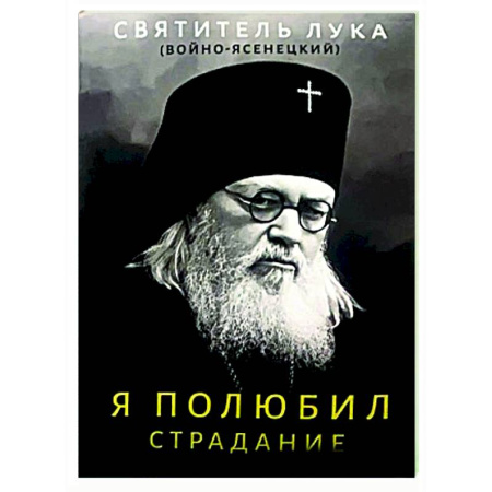 Христианство, книга Я полюбил страдание