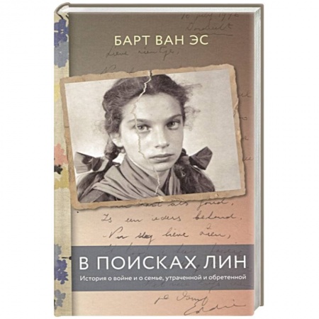 Публицистика, книга В поисках Лин. История о войне и о семье, утраченной и обретенной