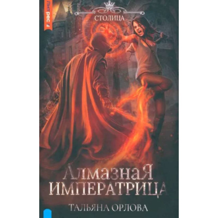 Фантастика, фэнтези, книга Алмазная императрица