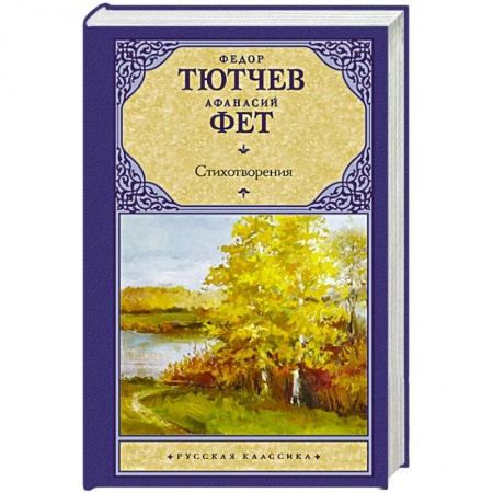 Классика, современная литература, книга Стихотворения