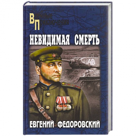 Книги, книга Невидимая смерть