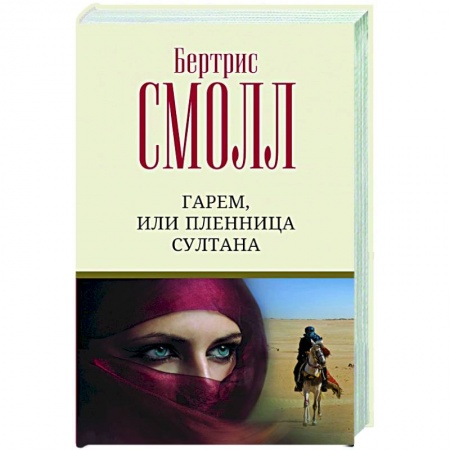 Любовный роман, книга Гарем, или Пленница султана