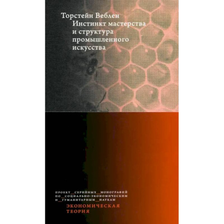 Экономика, книга Инстинкт мастерства и структура промышленного искусства