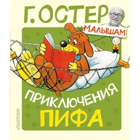 Сказки, книга Приключения Пифа