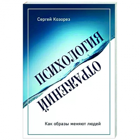Общественные и гуманитарные науки, книга Психология отражений. Как образы меняют людей