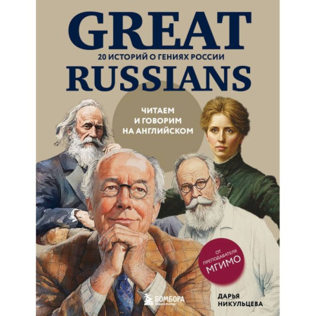 Изучение языков, книга Great Russians: читаем и говорим на английском. 20 историй о гениях России