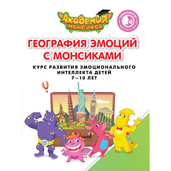 Геграфия эмоций с Монсиками. Курс развития эмоционального интеллекта детей 7-10 лет Геграфия эмоций с Монсиками. Курс развития эмоционального интеллекта детей 7-10 лет