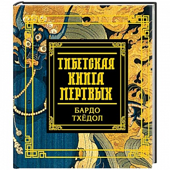 Тибетская книга мертвых Тибетская книга мертвых