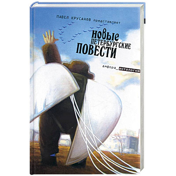 Новые петербургские повести