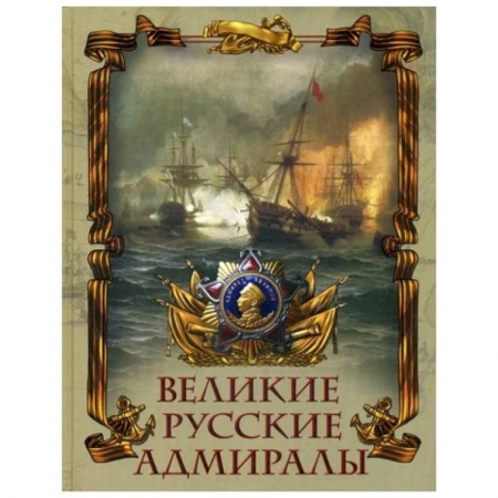 Мемуары, биографии, книга Великие русские адмиралы