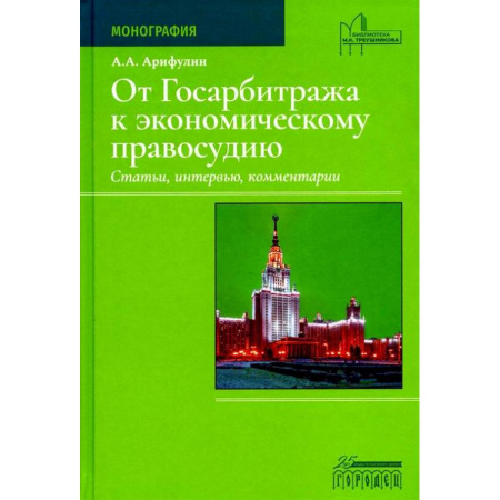 Общественные и гуманитарные науки, книга От Госарбитража к экономическому правосудию. Статьи, интервью, комментарии