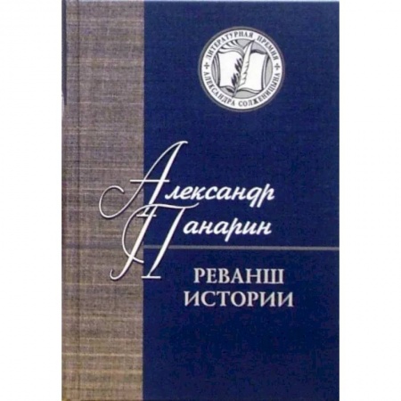 Общественные и гуманитарные науки, книга Реванш истории
