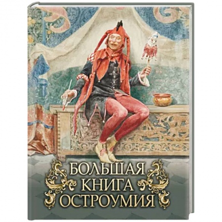 Развлечения. Праздники. Юмор, книга Большая книга остроумия