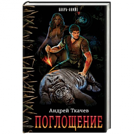 Книги, книга Поглощение