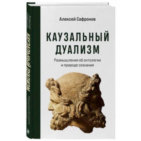 Общественные и гуманитарные науки, книга Каузальный дуализм