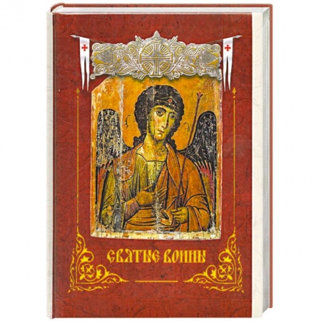 Книги, книга Святые воины