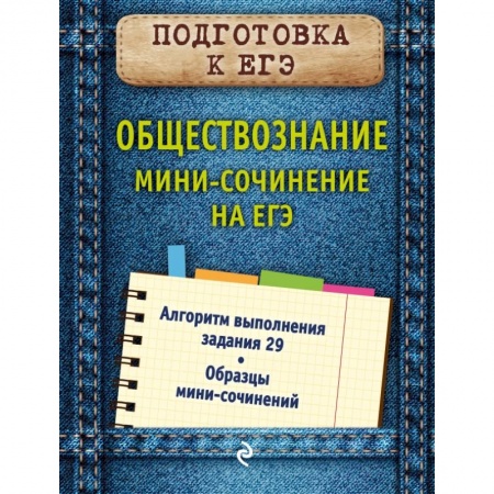 Студентам и аспирантам, книга Обществознание. Мини-сочинение на ЕГЭ