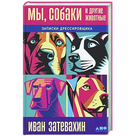 Уход за животными, книга Мы, собаки и другие животные. Записки дрессировщика