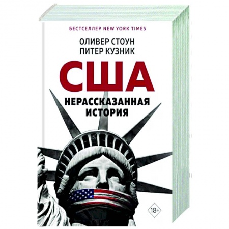 Публицистика, книга Нерассказанная история США