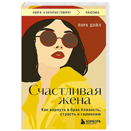 Общественные и гуманитарные науки, книга Счастливая жена. Как вернуть в брак близость, страсть и гармонию