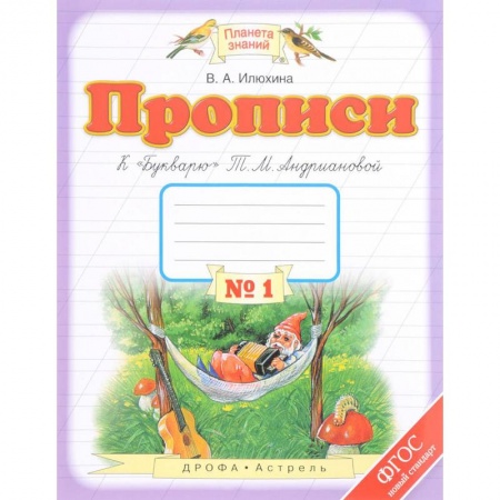 Школьникам и абитуриентам, книга Прописи. 1 класс. В 4-х тетрадях. Тетрадь №1 к 'Букварю' Т. М. Андриановой. ФГОС