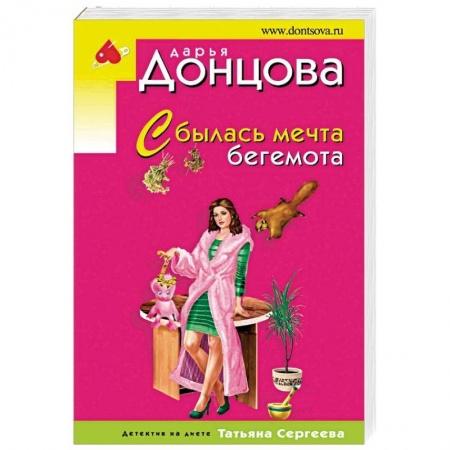 Детективы, триллеры, книга Сбылась мечта бегемота