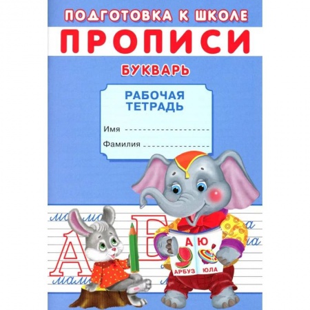 Дошкольникам, книга Прописи. Подготовка к школе. Букварь