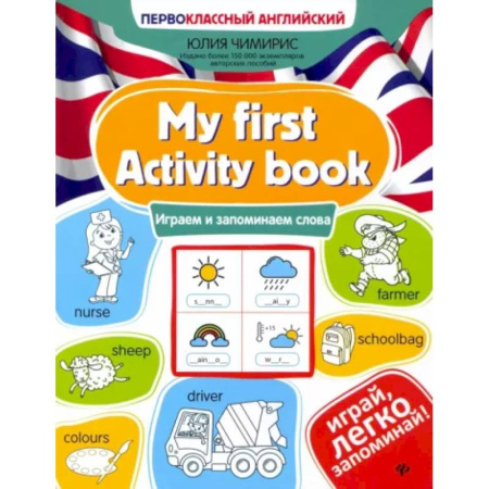 Изучение языков, книга My first Activity book. Играем и запоминаем слова