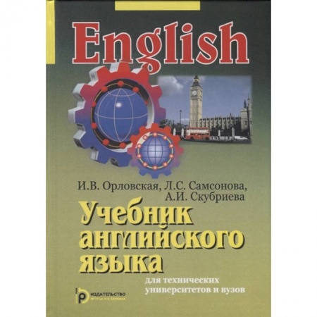 Изучение языков, книга Учебник английского языка для технических университетов и вузов