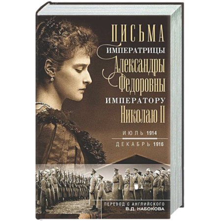 Мемуары, биографии, книга Оф.1 Письма императору Николаю II. Июль 1914 — декабрь 1916 (профиль)