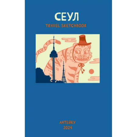 Развлечения. Праздники. Юмор, книга Антейку «Travel sketchbook: СЕУЛ»