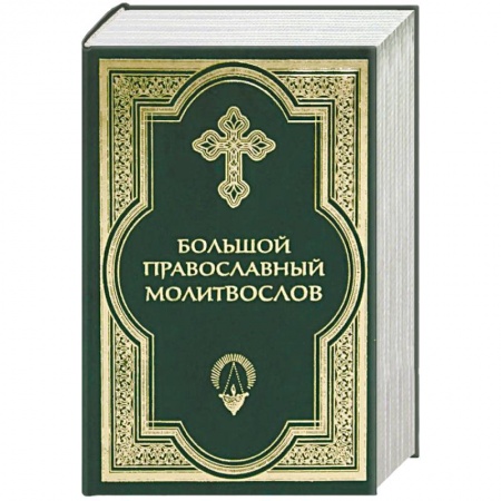 Православие, книга Большой православный молитвослов