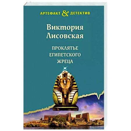 Детективы, триллеры, книга Проклятье египетского жреца