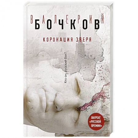 Книги, книга Коронация Зверя