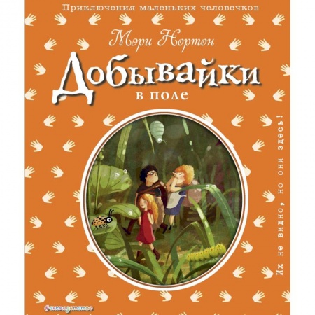 Сказки, книга Добывайки в поле