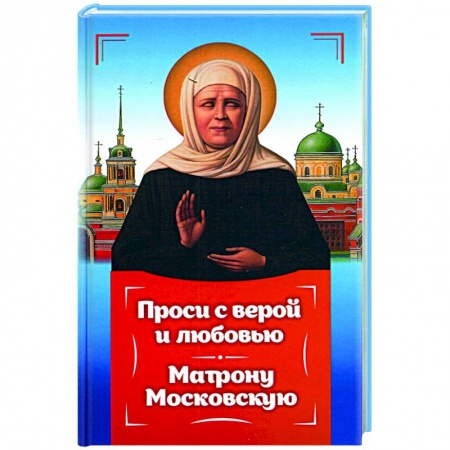 Православие, книга Проси с верой и любовь Матрону Московскую