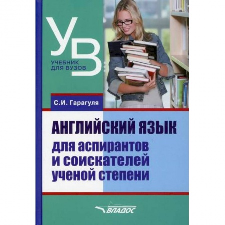 Изучение языков, книга Английский язык для аспирантов и соискателей ученой степени