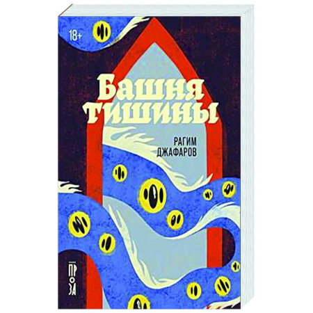 Классика, современная литература, книга Башня тишины